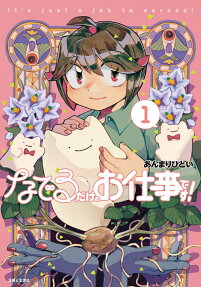 Naderu dake no Oshigoto desu!