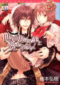 吸血鬼は子羊に愛をささやく