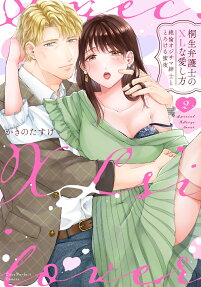 桐生弁護士のXLな愛し方