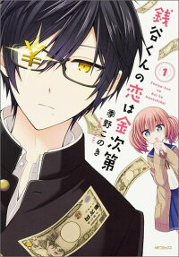 Zeniya-kun no Koi wa Kaneshidai