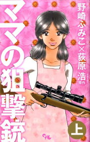 ママの狙撃銃