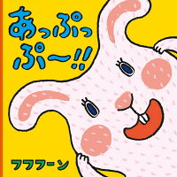 あっぷっぷ～!!