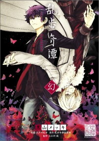 乱歩奇譚 幻