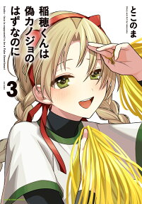 Inaho-kun wa Nise Kanojo no Hazu Nano ni