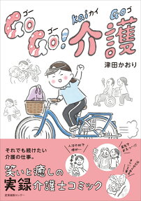 Go Go!介護