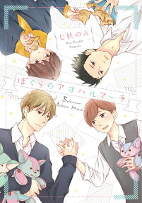 ぼくらのアオハルマーチ