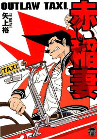 OUTLAW TAXI. 赤い稲妻