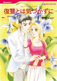 復讐とは気づかずに