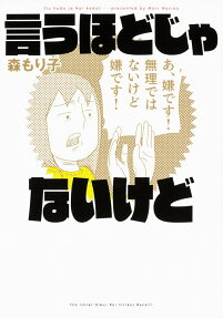 言うほどじゃないけど