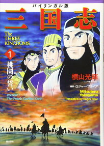 三国志 = The THREE KINGDOMS : バイリンガル版