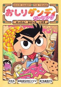 おしりダンディザ・ヤングはっけん!おかしないせき
