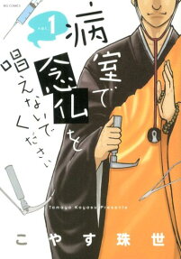 病室で念仏を唱えないでください