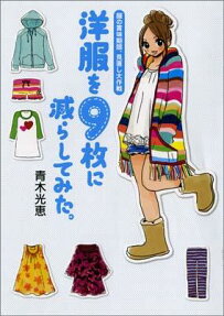 洋服を9枚に減らしてみた。