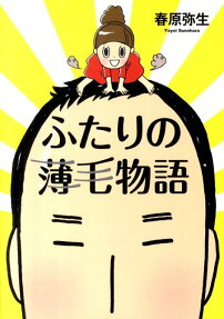 ふたりの薄毛物語