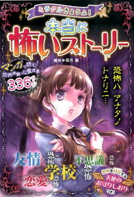 ミラクルきょうふ!本当に怖いストーリー