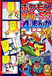ポケモンHG・SS　爆笑4コマまんが全集