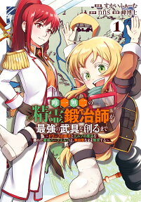 唯一無二の精霊鍛冶師が最強の武具を創るまで