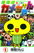 Doubutsu no Kame-chan