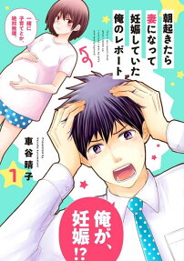 朝起きたら妻になって妊娠していた俺のレポート = This is my report that when I woke up,I noticed I was my wife and was pregnant!