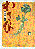 わさび