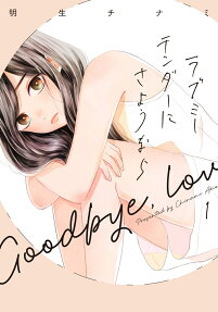 ラブミーテンダーにさようなら = Goodbye,Love me tender