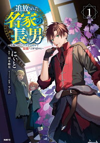 Tsuihou Sareta Meika no Chounan: Baka ni Sareta Hazure Skill de Saikyou e to Noboritsumeru
