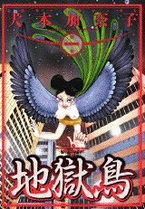 地獄鳥