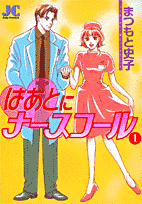 はあとにナースコール