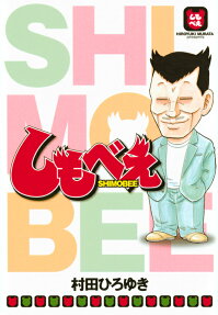 しもべえ = SHIMOBEE