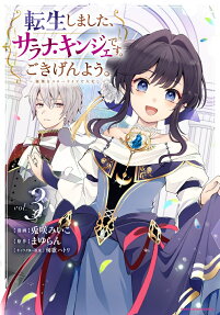 転生しました、サラナ・キンジェです。ごきげんよう。