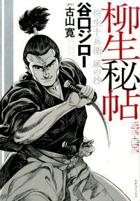 柳生秘帖