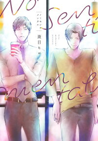 ノーセンチメンタル = no sentimental
