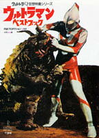 ウルトラマンベストブック