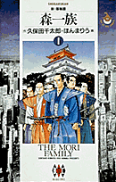 森一族