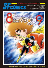 8マンvs(バーサス)サイボーグ009 = EIGHT MAN VS CYBORG 009