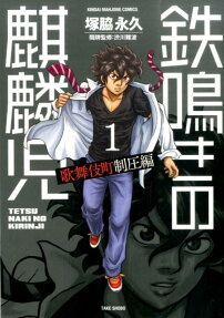 Tetsunaki no Kirinji: Kabukichou Seiatsu-hen