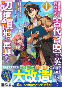 Tsuihou Kizoku wa, Hazure Skill [Kodai Shoukan] de Eireitachi to Henkyou Ryouchi wo Saikou Suru: Eireitachi wo Shoukan Shitara Shitawareta node, Saikyou Ryouchi wo Tsukuriagemasu