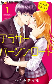 アラサーバージンロード = Around thirty Virgin Road : 私、婚活卒業します