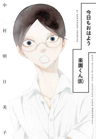 今日もおはよう楽園くん〈仮〉 = good morning today,tentatively named RAKUEN-kun.