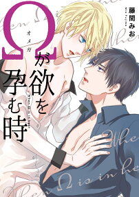 Ωが欲を孕む時