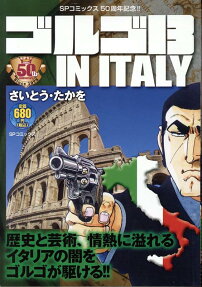 ゴルゴ13 in Italy : さいとう・プロ作品