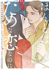 ほんとはだめな恋なのに