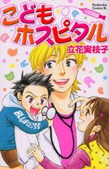 こどもホスピタル