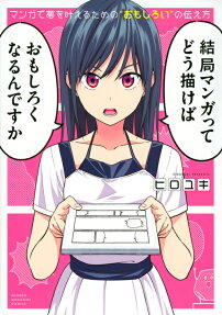 マンガで夢を叶えるための"おもしろい"の伝え方