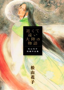 近くて遠い大陸の物語