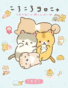 ころころコロニャ : 3匹のねこと時々しばいぬ