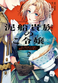 泥船貴族のご令嬢
