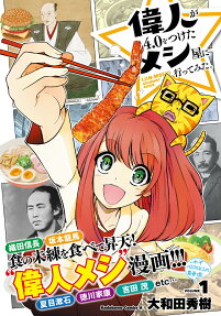 偉人が4.0をつけたメシ屋に行ってみた。 = IJIN-MESHI GOURMET GUIDE