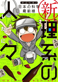 新理系の人々