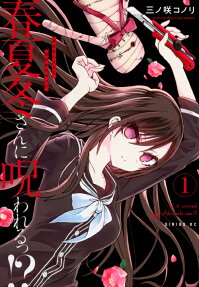 春夏冬さんに呪われるっ!? = Is it cursed by Akinashi-san!?
